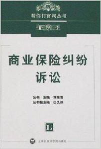 幫你打官司叢書-商業保險糾紛訴訟 幫你打官司叢書-商業保險糾紛訴訟