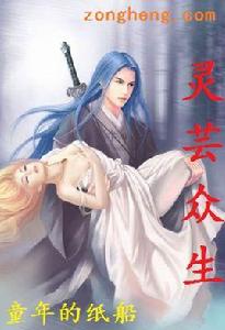 靈芸眾生 靈芸眾生