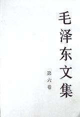 毛澤東文集第六卷 毛澤東文集第六卷
