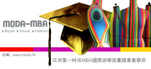 摩大時尚買手學院 摩大時尚買手學院