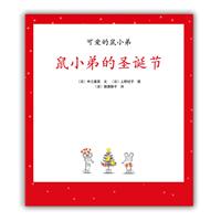 可愛的鼠小弟16：鼠小弟的聖誕節