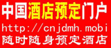 中國酒店預定門戶網
