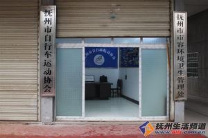 撫州市腳踏車運動協會 撫州市腳踏車運動協會