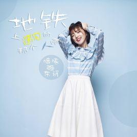 捷運上遇見的那個人啊 捷運上遇見的那個人啊