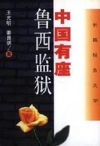 中國有座魯西監獄 中國有座魯西監獄