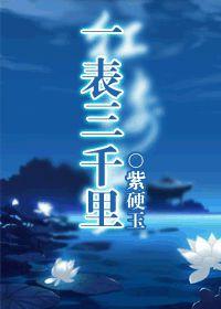 紅樓之一表三千里 紅樓之一表三千里