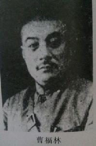 曹福林[國民黨抗戰名將]