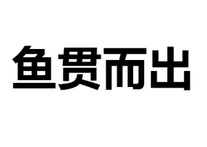 魚貫而出