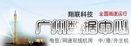 廣州網際網路數據中心 廣州網際網路數據中心