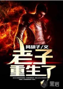 老子重生了 老子重生了
