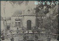 朱端[福中礦務大學校長]