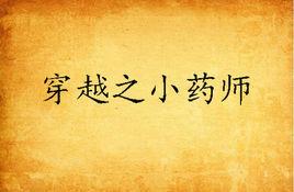 穿越之小藥師 穿越之小藥師