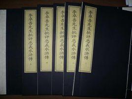 李卓吾先生批評忠義水滸傳 李卓吾先生批評忠義水滸傳