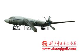 劉少奇坐過的飛機 劉少奇坐過的飛機