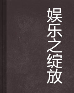 娛樂之綻放 娛樂之綻放