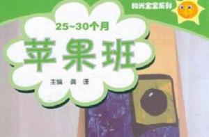 陽光寶寶系列:蘋果班(25-30個月) 陽光寶寶系列:蘋果班(25-30個月)