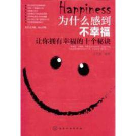 為什麼感到不幸福 為什麼感到不幸福