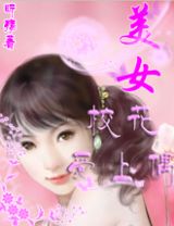 《美女校花愛上偶》 《美女校花愛上偶》