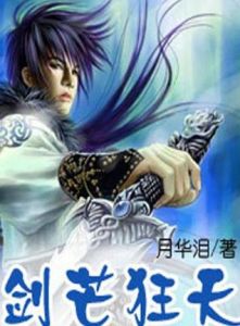 劍芒狂天 劍芒狂天