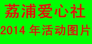 荔浦愛心社2014年活動圖片