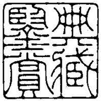 吳湖帆題識紀曉嵐煙管拓片