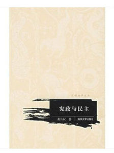 憲政與民主 憲政與民主