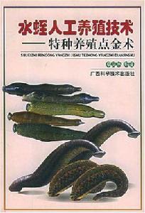 水蛭人工養殖技術 水蛭人工養殖技術