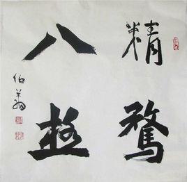 精騖八極 精騖八極