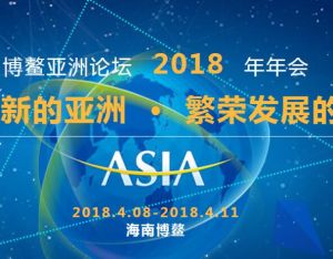 博鰲亞洲論壇2018年年會