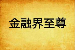 金融界至尊 金融界至尊