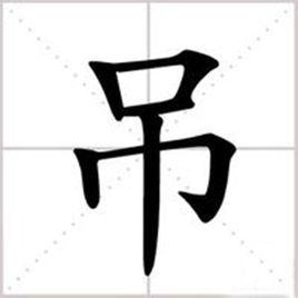吊[漢字]