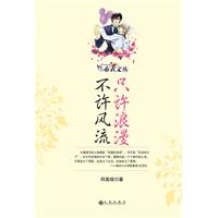 只許浪漫不許風流