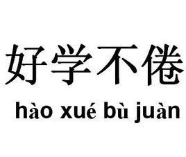 好學不倦 好學不倦