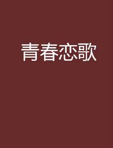 青春戀歌[花裙子創作小說]