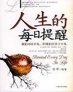 人生的每日提醒 人生的每日提醒