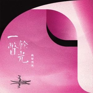 一瞥餘光 一瞥餘光