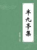 半九亭集 半九亭集