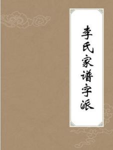 李氏家譜