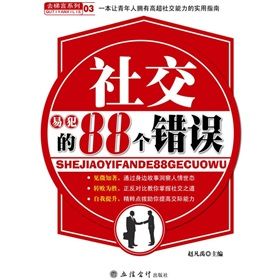 《社交易犯的88個錯誤》 《社交易犯的88個錯誤》