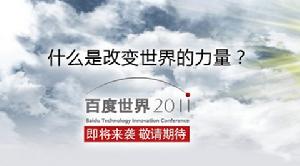 百度世界2011 百度世界2011