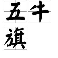 五牛旗 五牛旗