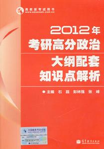 2012年考研高分政治大綱配套知識點解析 2012年考研高分政治大綱配套知識點解析