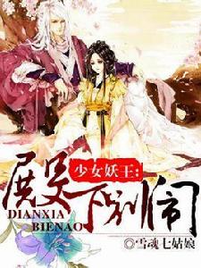 少女妖王:殿下別鬧 少女妖王:殿下別鬧