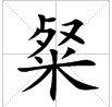 田字格中的“粲”