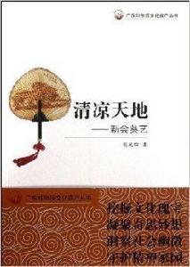 清涼天地:新會葵藝 清涼天地:新會葵藝