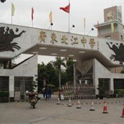 廣東北江實驗學校 廣東北江實驗學校