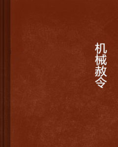 機械赦令 機械赦令