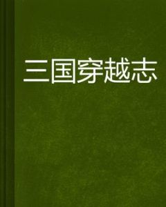三國穿越志 三國穿越志