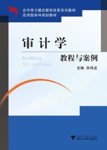 審計學教程與案例