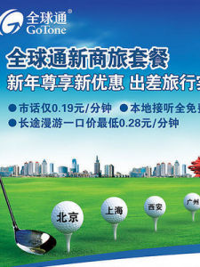 全球通新商旅套餐